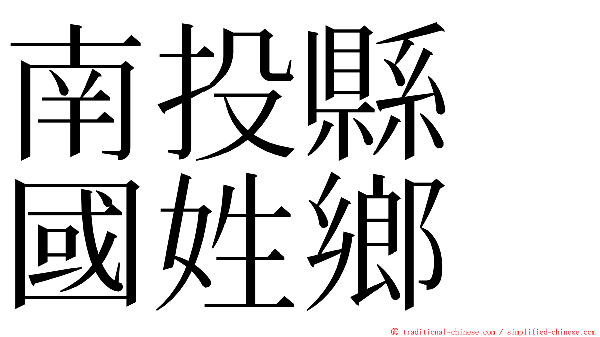 南投縣　國姓鄉 ming font